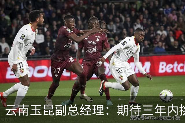 云南玉昆副总经理：期待三年内挑战亚冠荣誉