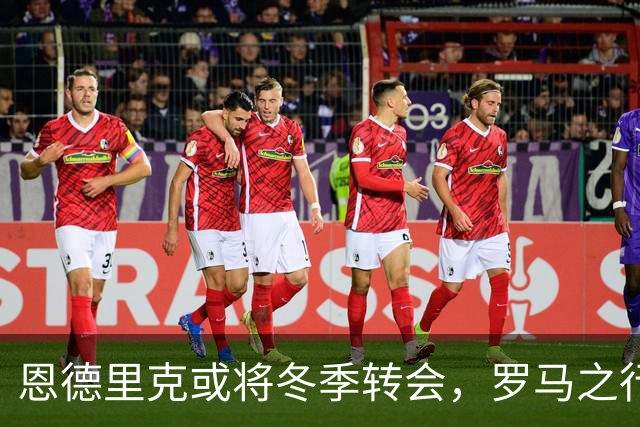 恩德里克或将冬季转会，罗马之行未能如愿