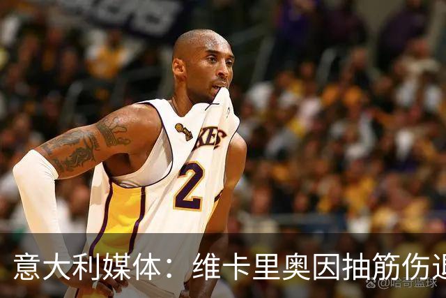 意大利媒体：维卡里奥因抽筋伤退，尤文图斯考虑引进格拉巴拉