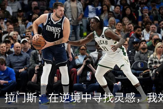 拉门斯：在逆境中寻找灵感，我效仿科比的心态