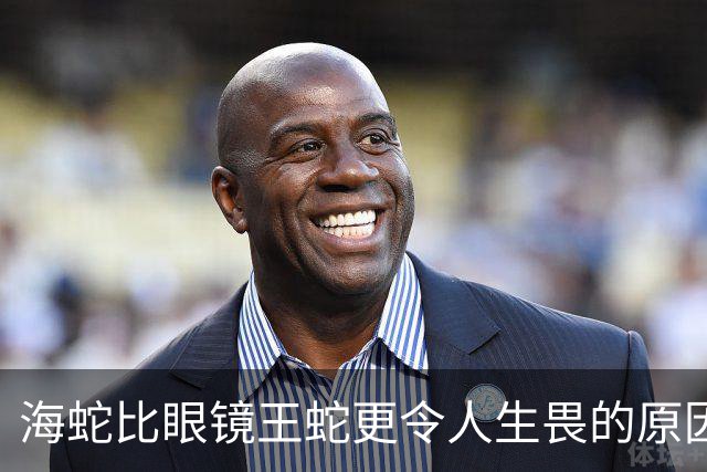 海蛇比眼镜王蛇更令人生畏的原因