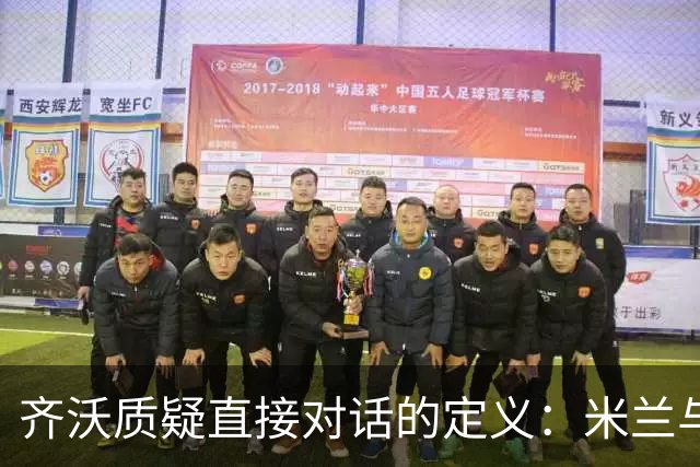 齐沃质疑直接对话的定义：米兰与尤文有何依据？