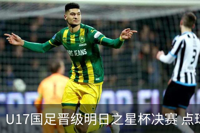 U17国足晋级明日之星杯决赛 点球大战逆转河床