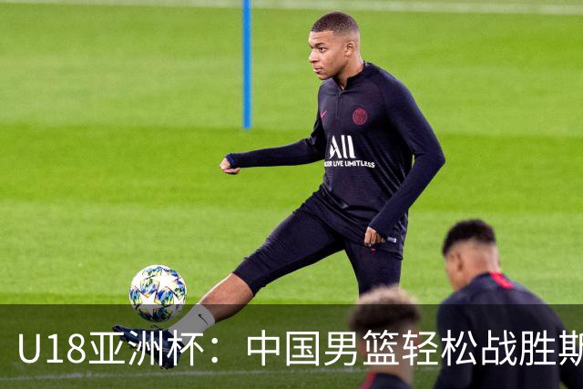 U18亚洲杯：中国男篮轻松战胜斯里兰卡队赢得首场胜利
